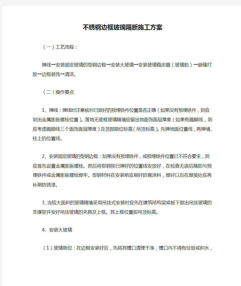 不锈钢边框玻璃隔断施工方案