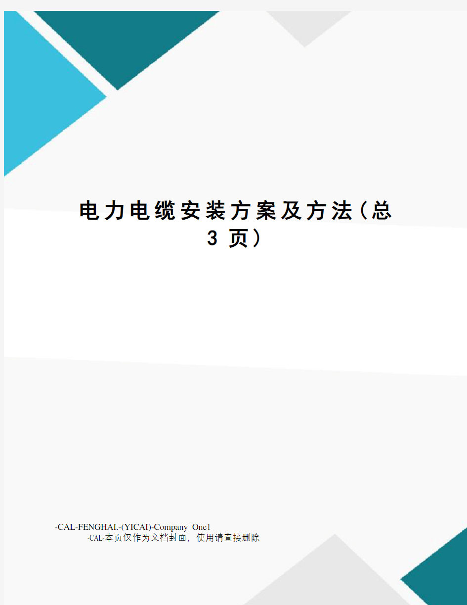 电力电缆安装方案及方法