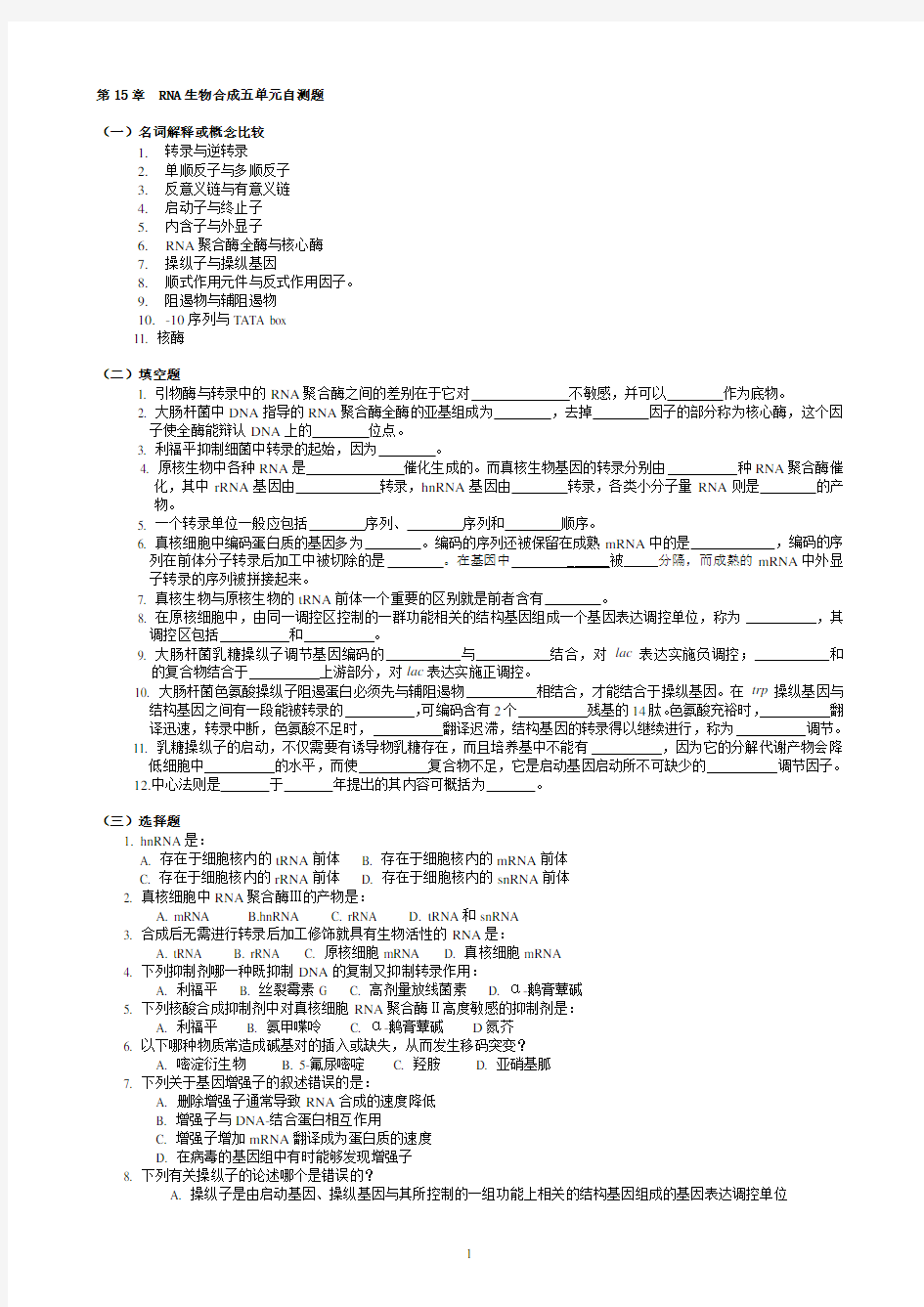 (完整word版)华中农业大学生物化学本科试题库第15章RNA生物合成