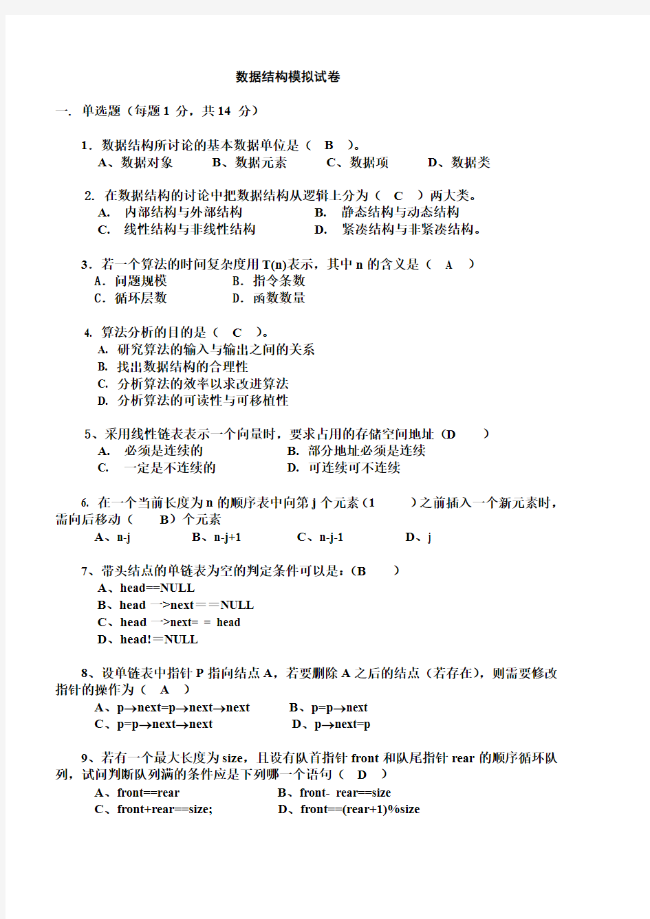 数据结构期中考试模试卷2014