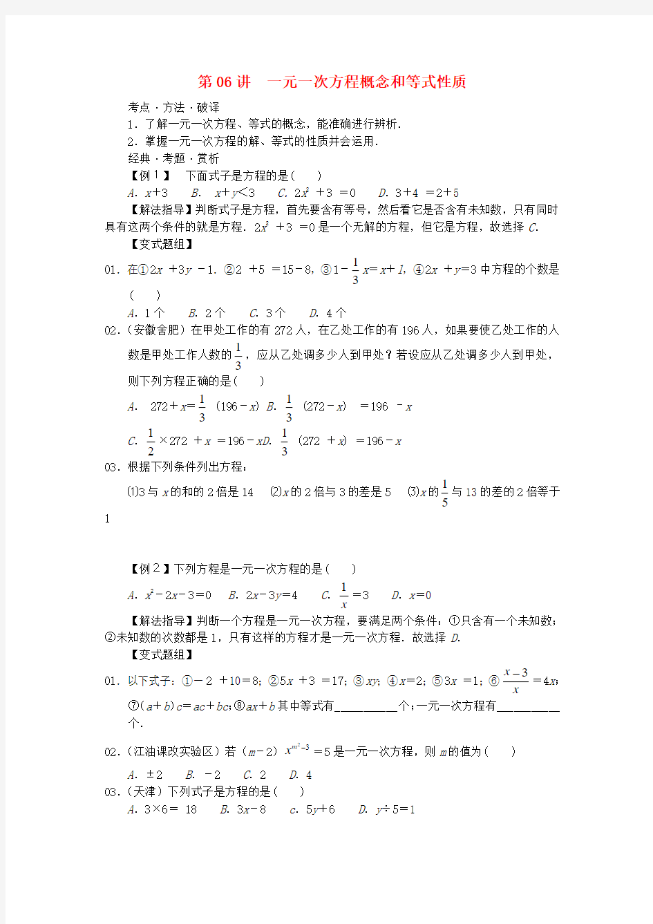 新人教版七年级数学第6讲一元一次方程概念和等式性质培优讲义无答案