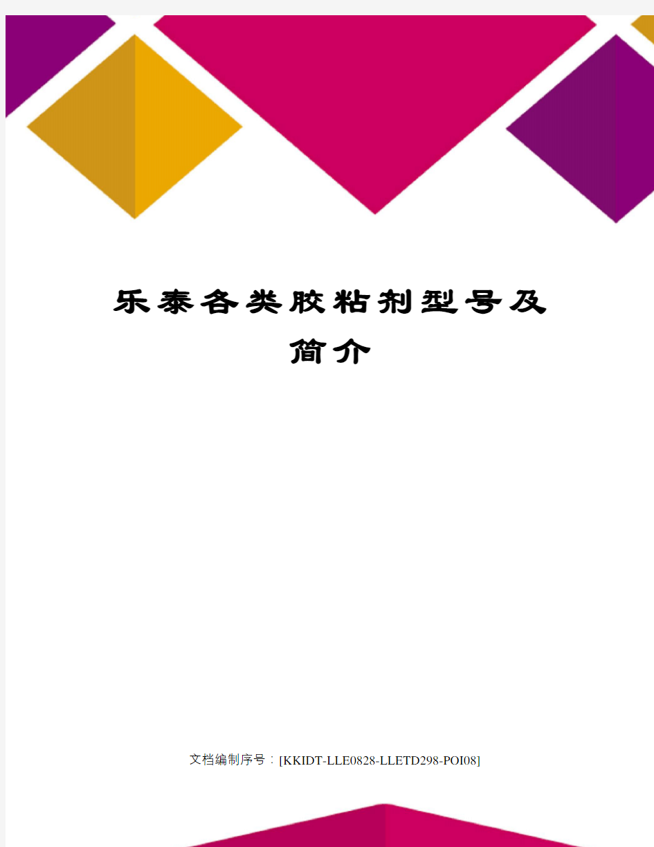 乐泰各类胶粘剂型号及简介