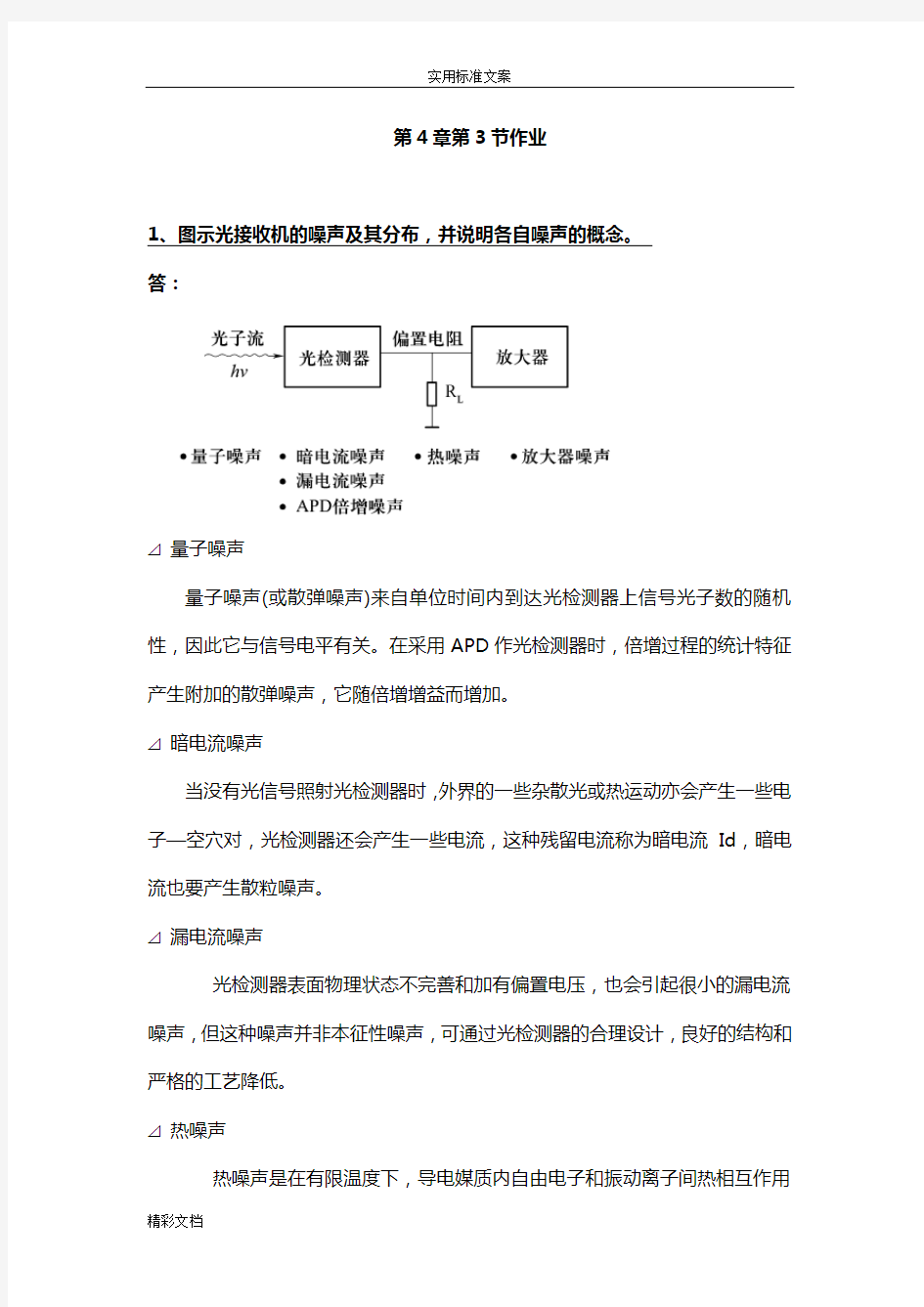 南邮光纤通信系统第4章3节作业