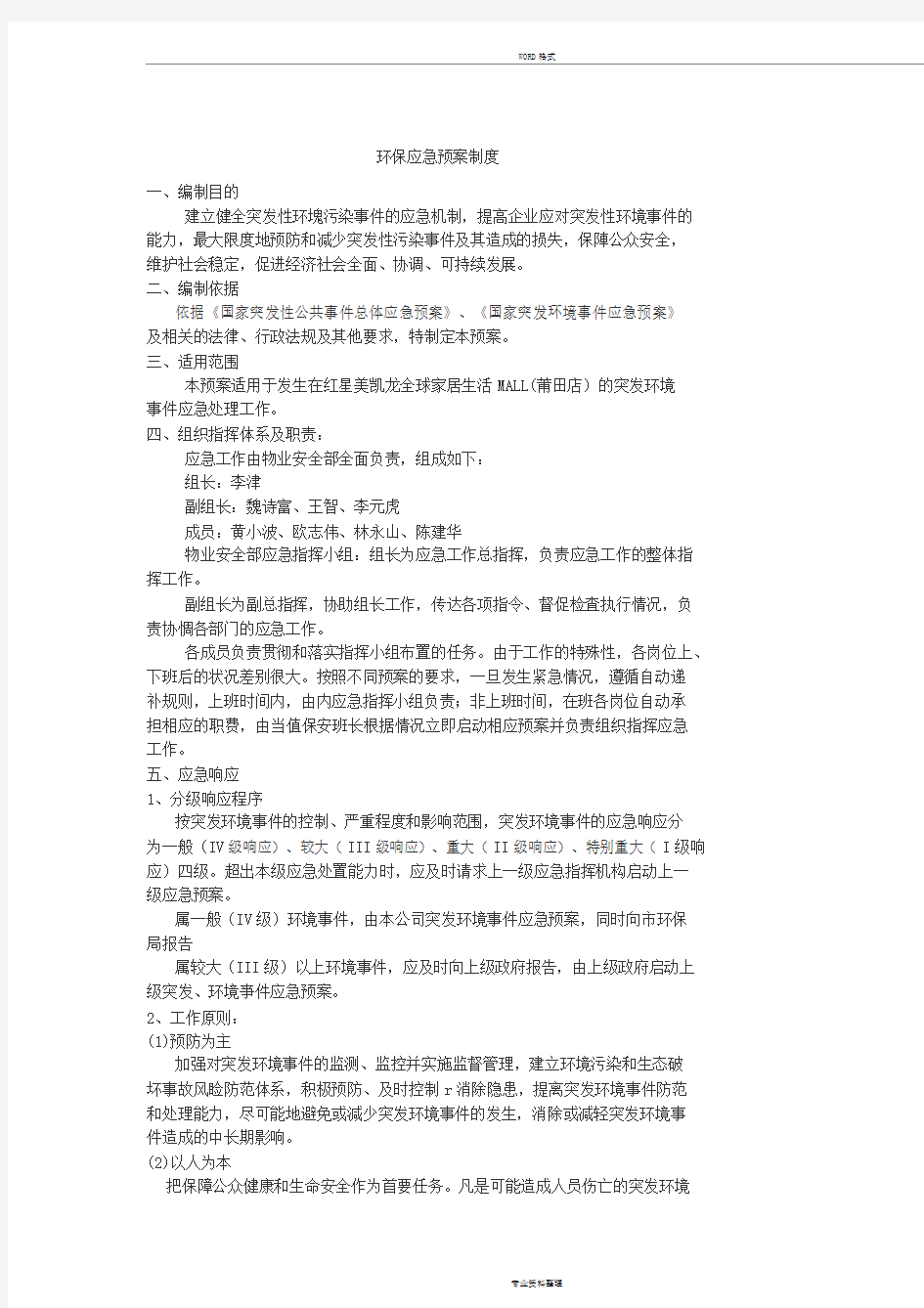 环保应急预案制度