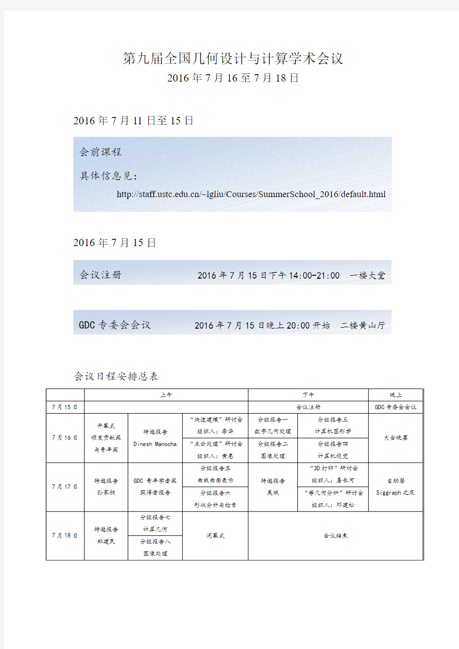 全国几何设计与计算学术会议