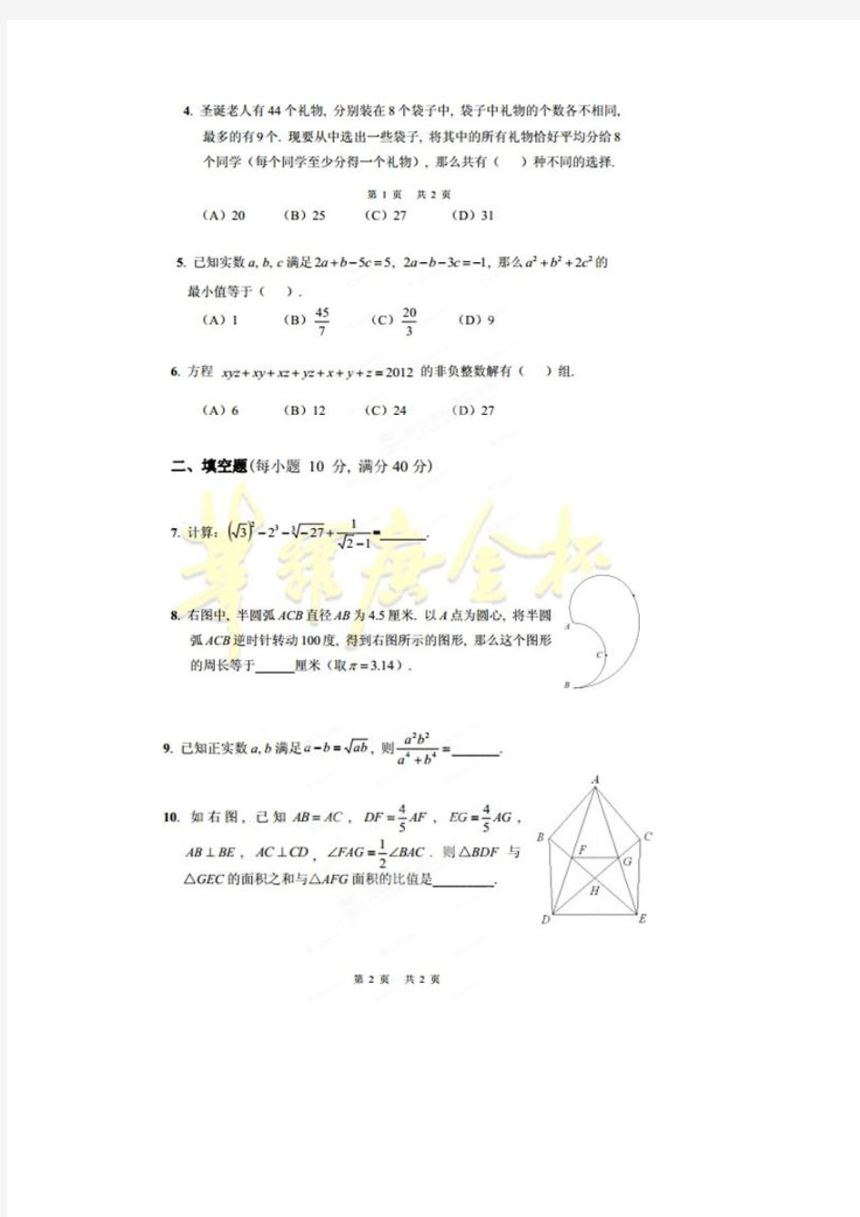 18届华杯数学竞赛初二(打印)