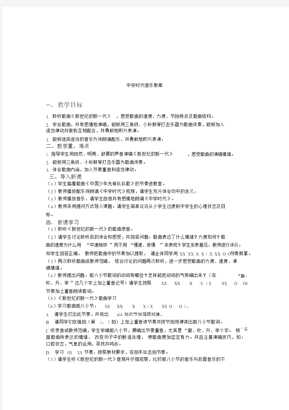 中学时代音乐教案.docx