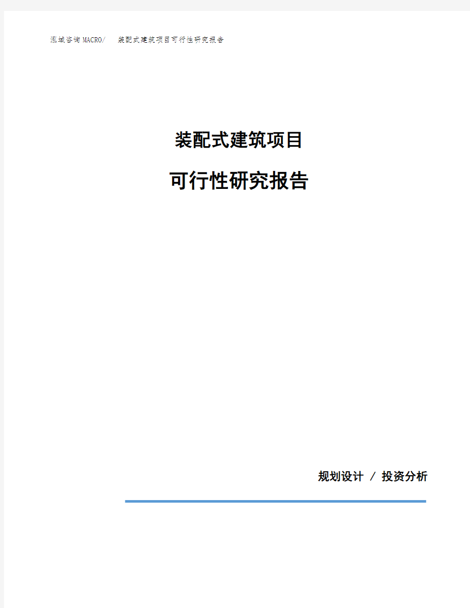 装配式建筑项目可行性研究报告