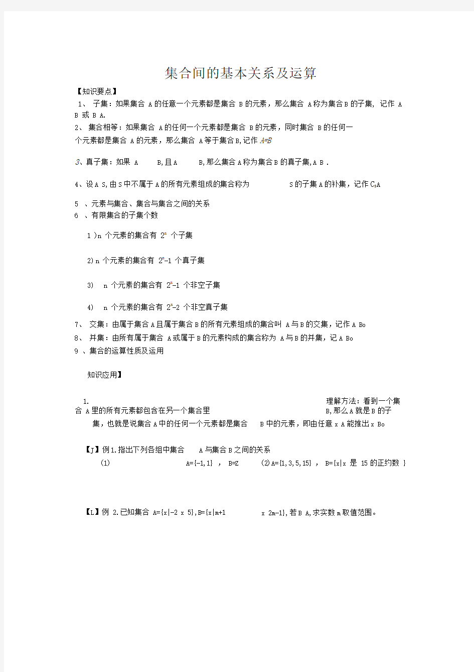 1.2集合间的基本关系及运算