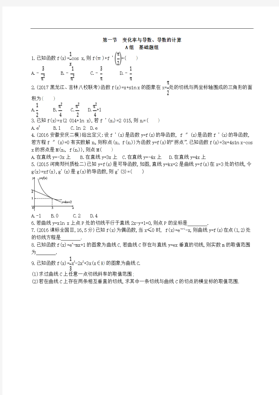 【高考一轮】2018课标版文科数学一轮复习 3.1变化率与导数、导数的计算 夯基提能作业本(含答案)