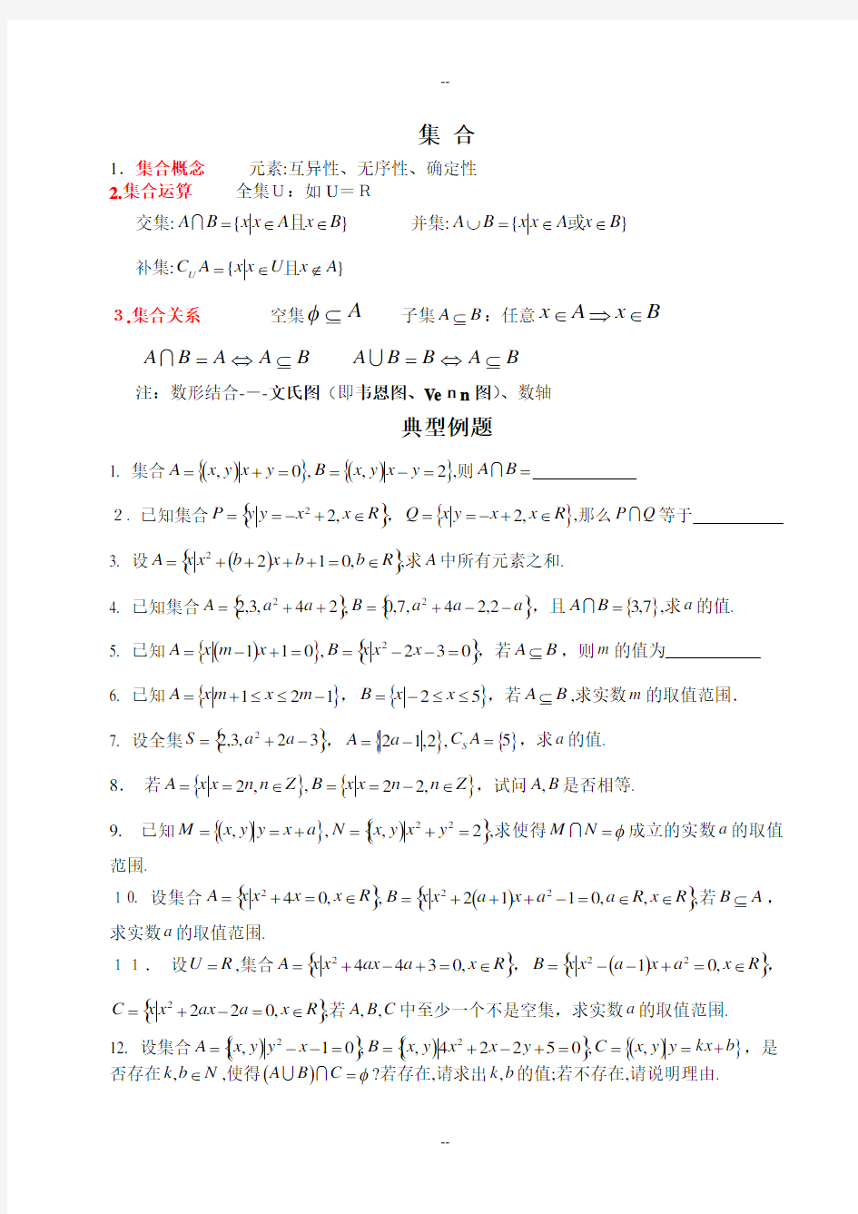 高中数学集合典型例题