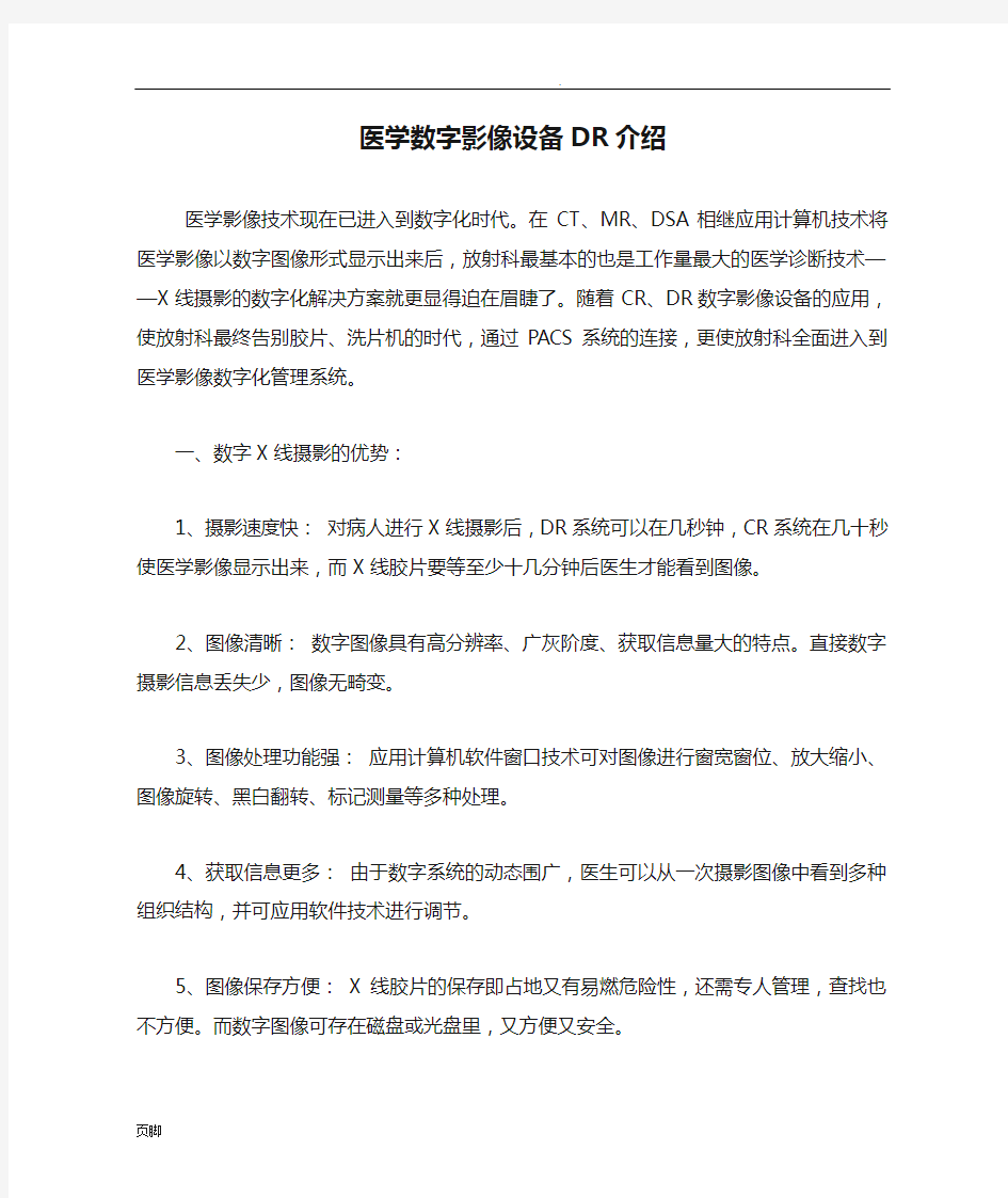 医学数字影像设备DR介绍