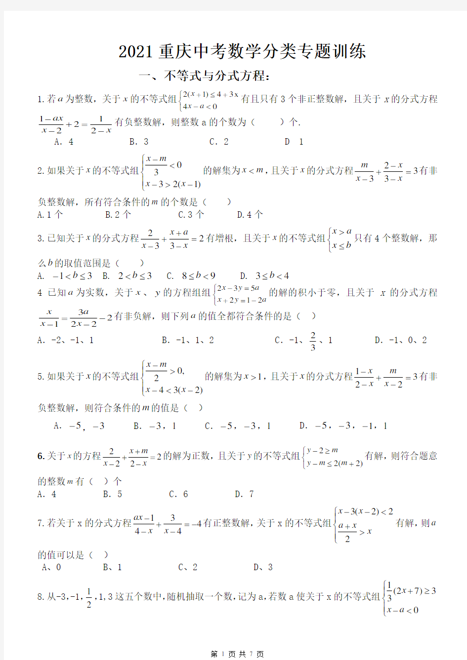 2021年重庆中考数学选择题分类专题训练