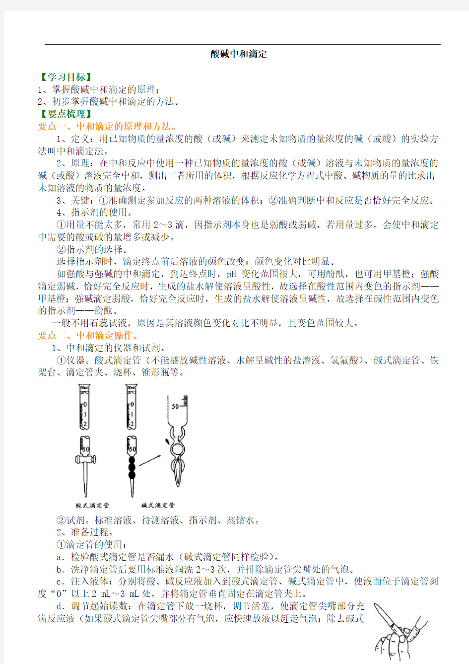 高中化学知识讲解《酸碱中和滴定》