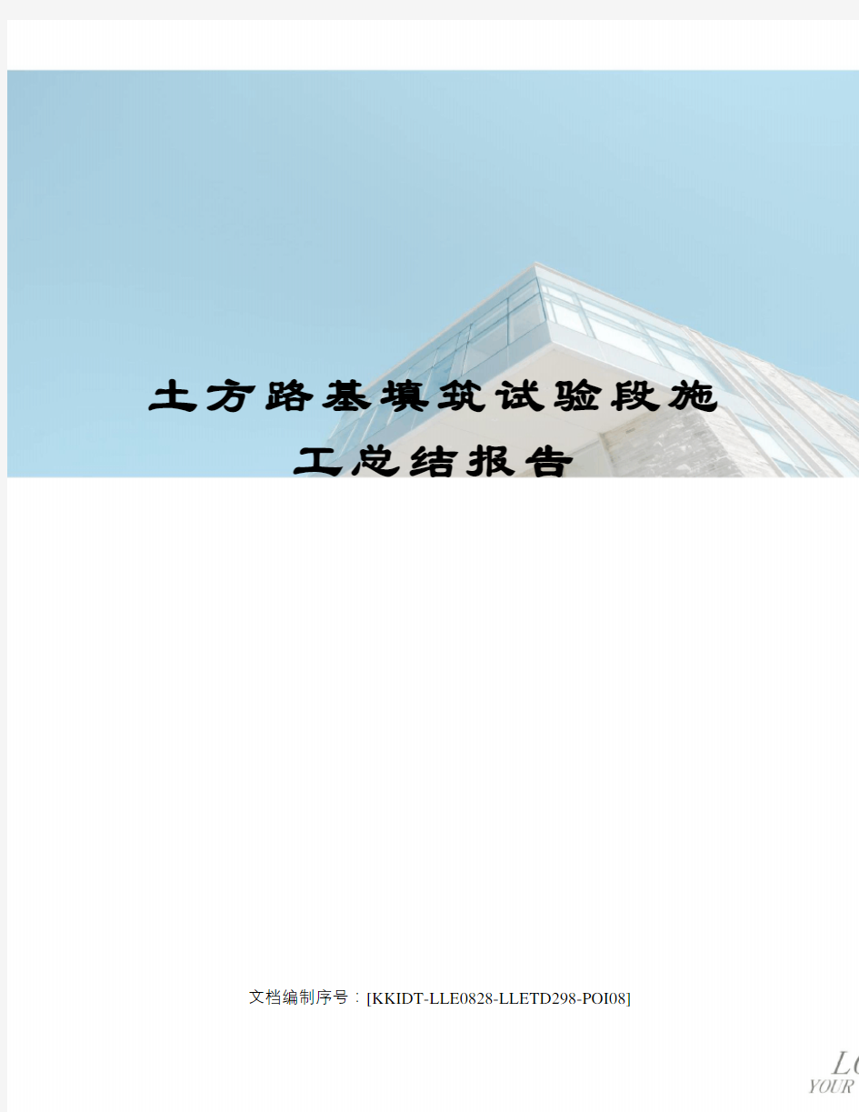 土方路基填筑试验段施工总结报告