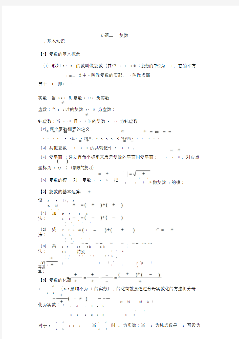 高中数学复数专题知识点整理和总结人教版