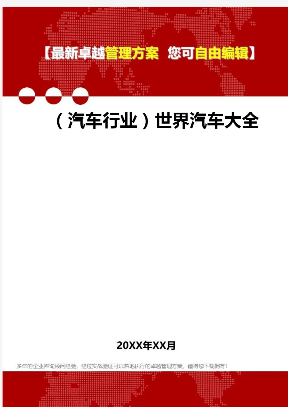 2020年(汽车行业)世界汽车大全