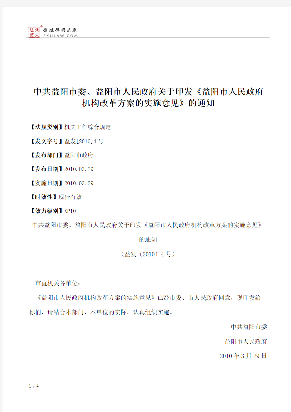 中共益阳市委、益阳市人民政府关于印发《益阳市人民政府机构改革