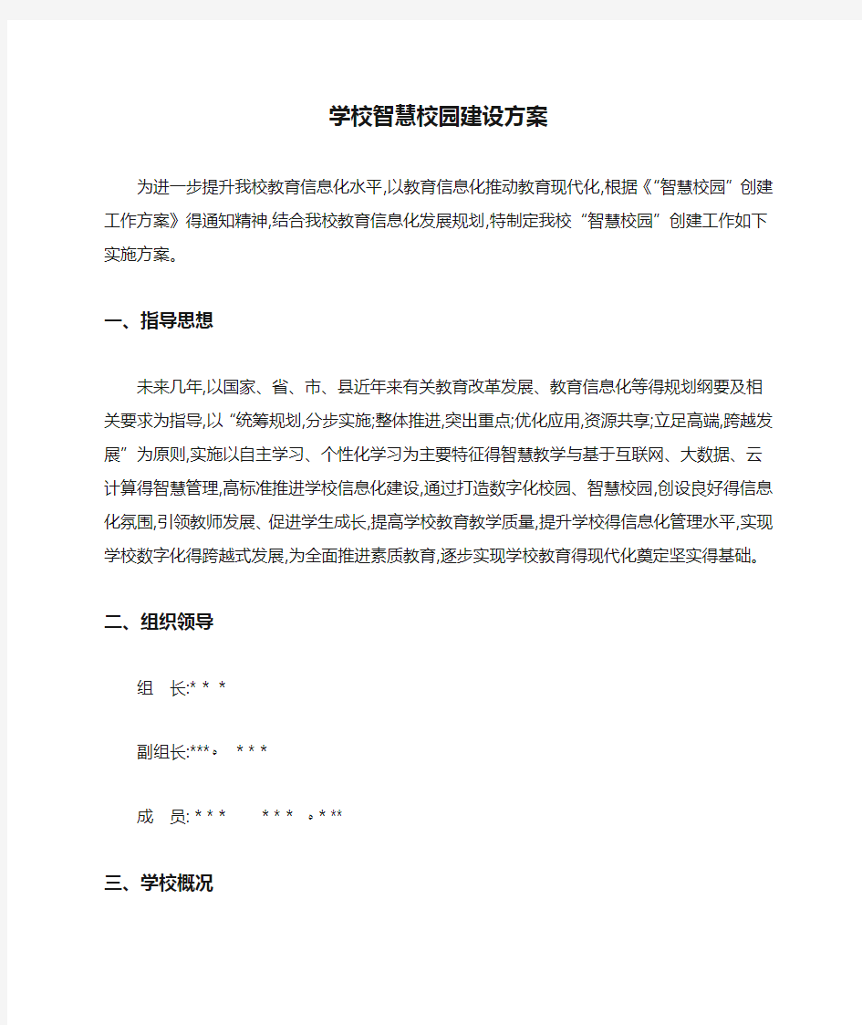 学校智慧校园建设方案