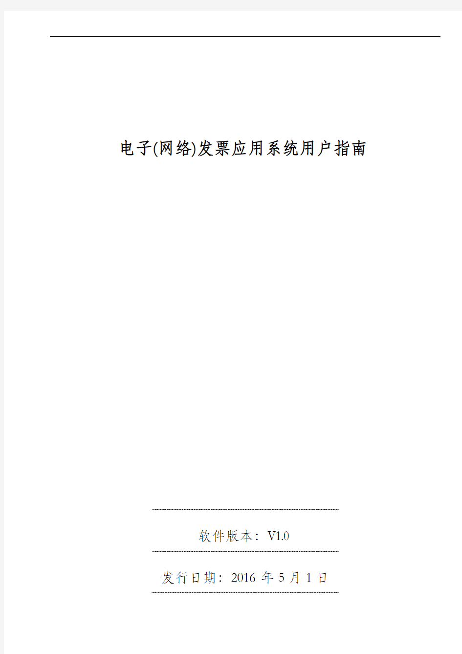广东省国家税务局电子(网络)发票应用系统用户指南资料