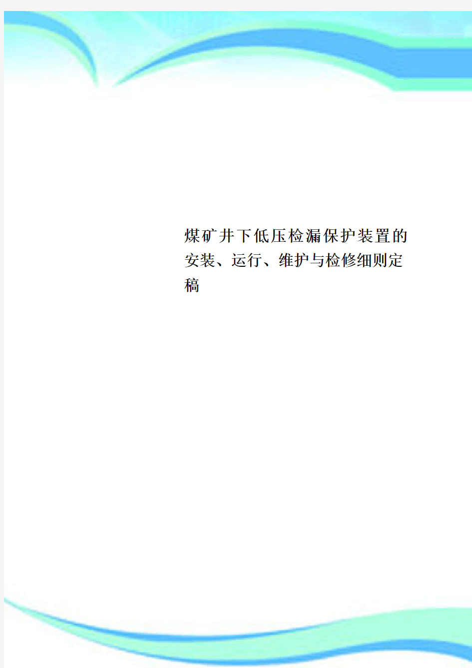 煤矿井下低压检漏保护装置的安装、运行、维护与检修细则定稿