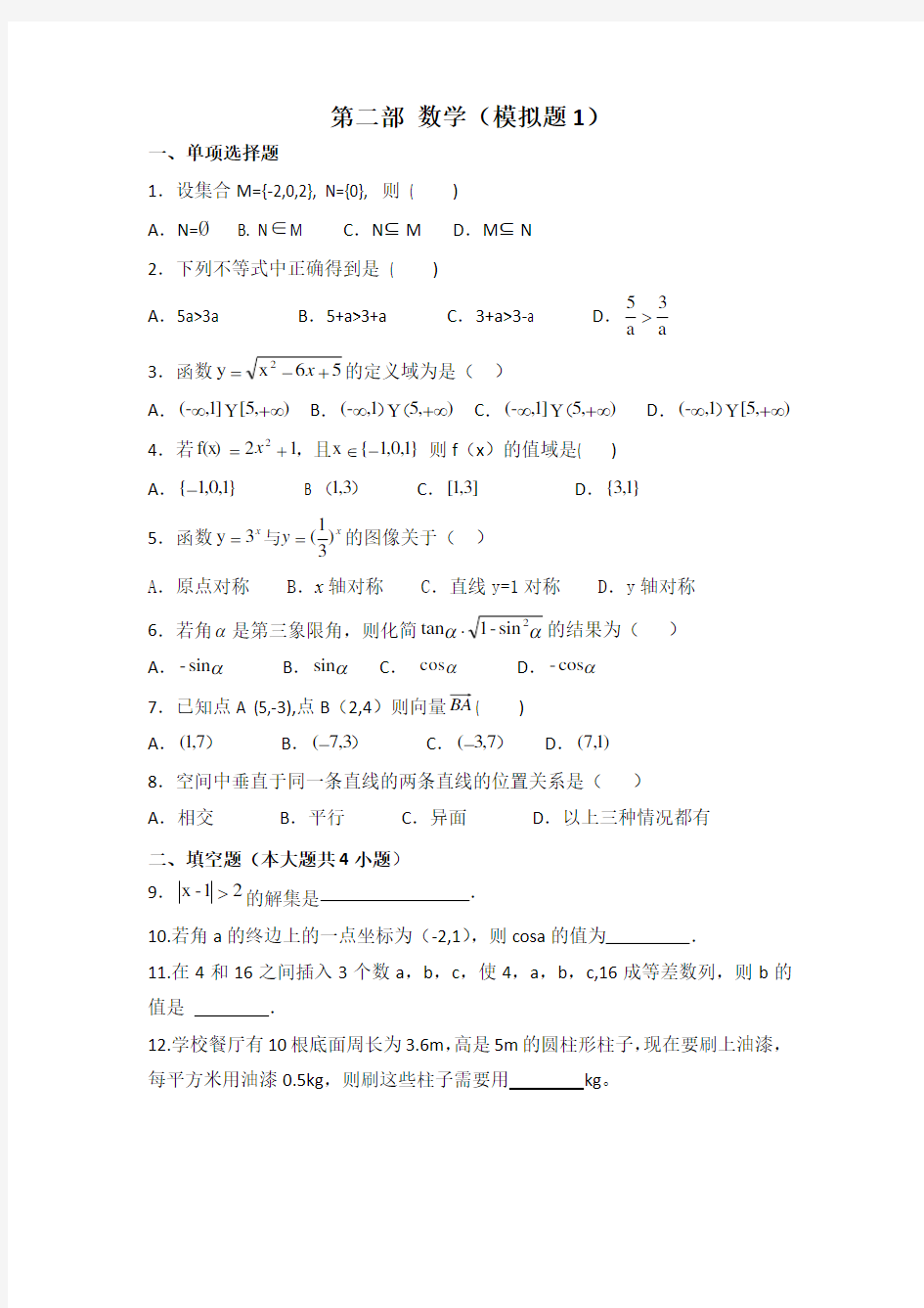 中职对口升学资料-2020年高考数学模拟试卷-2份