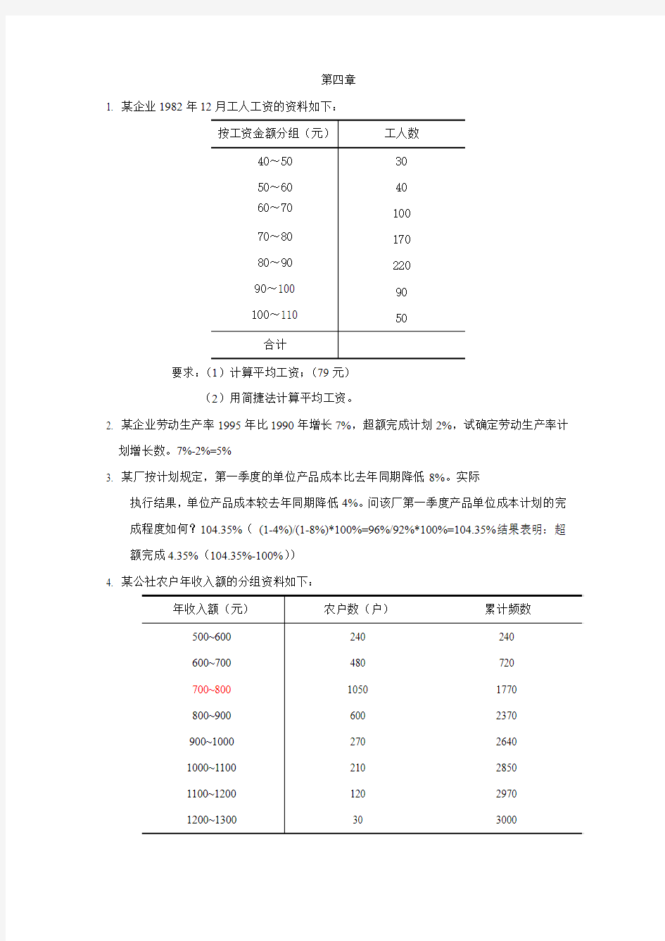 统计学计算题例题