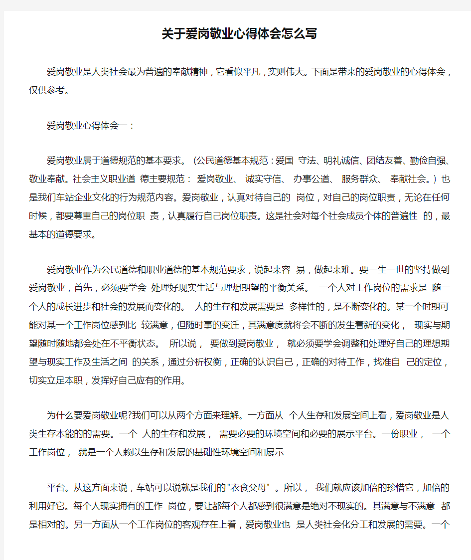  关于爱岗敬业心得体会怎么写