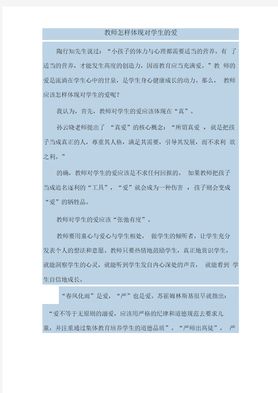 教师怎样体现对学生的爱