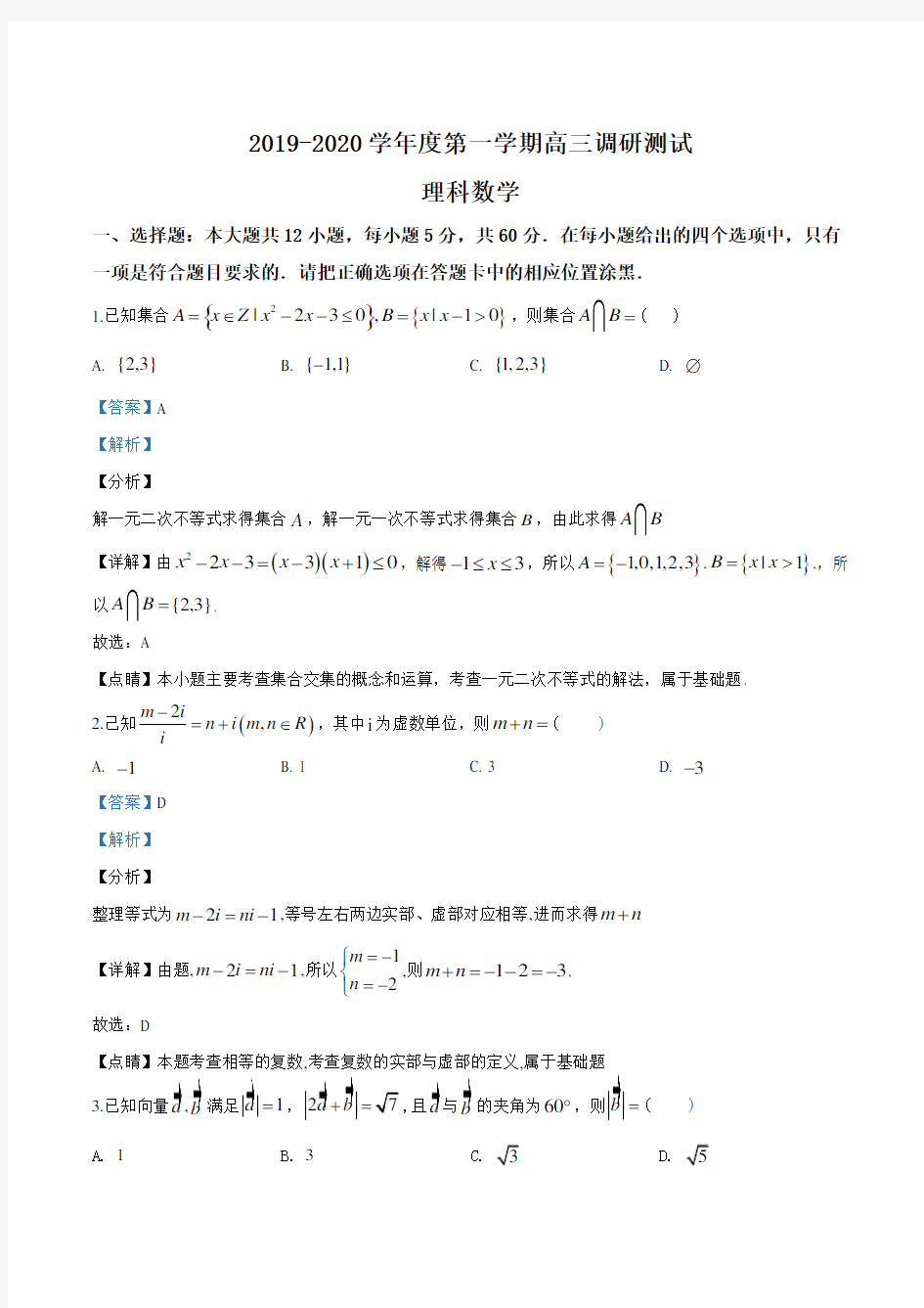      广东省东莞市高三期末调研测试理科数学试题(解析版)