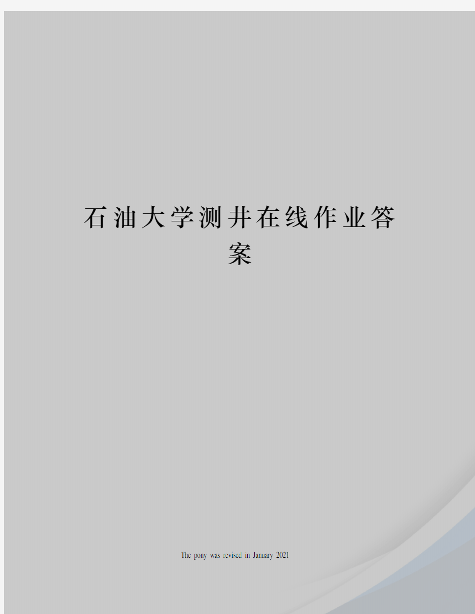 石油大学测井在线作业答案