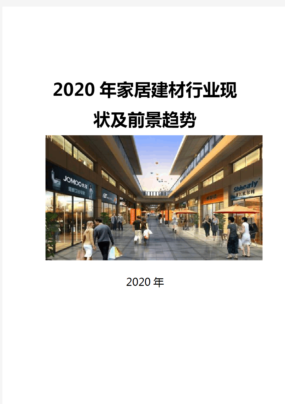 2020家居建材行业现状及前景趋势