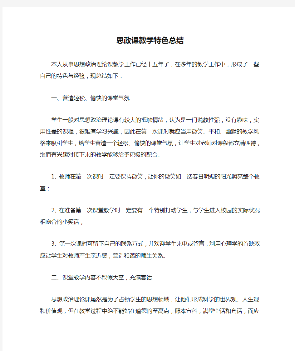 思政课教学特色总结