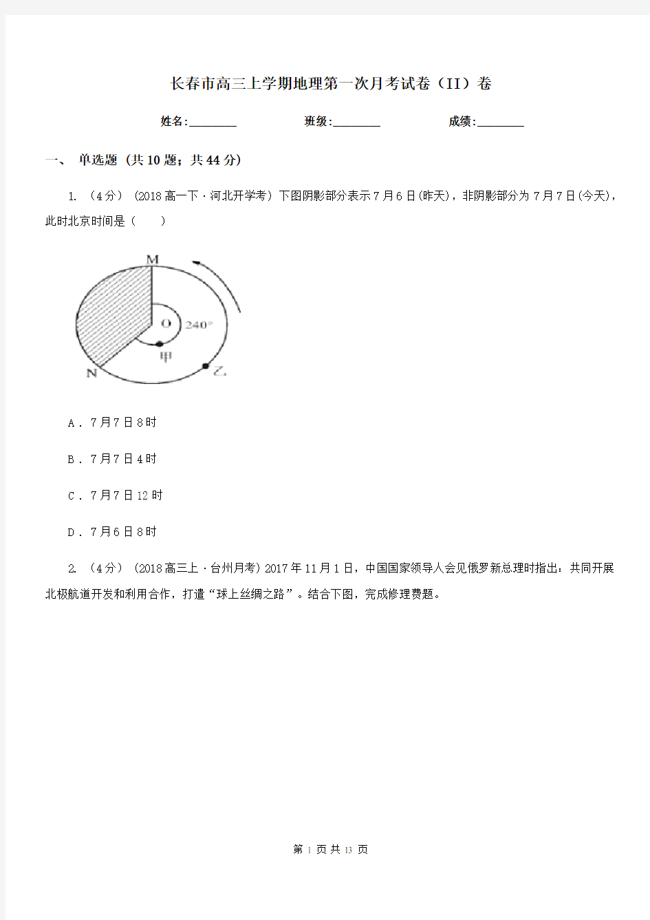 长春市高三上学期地理第一次月考试卷(II)卷