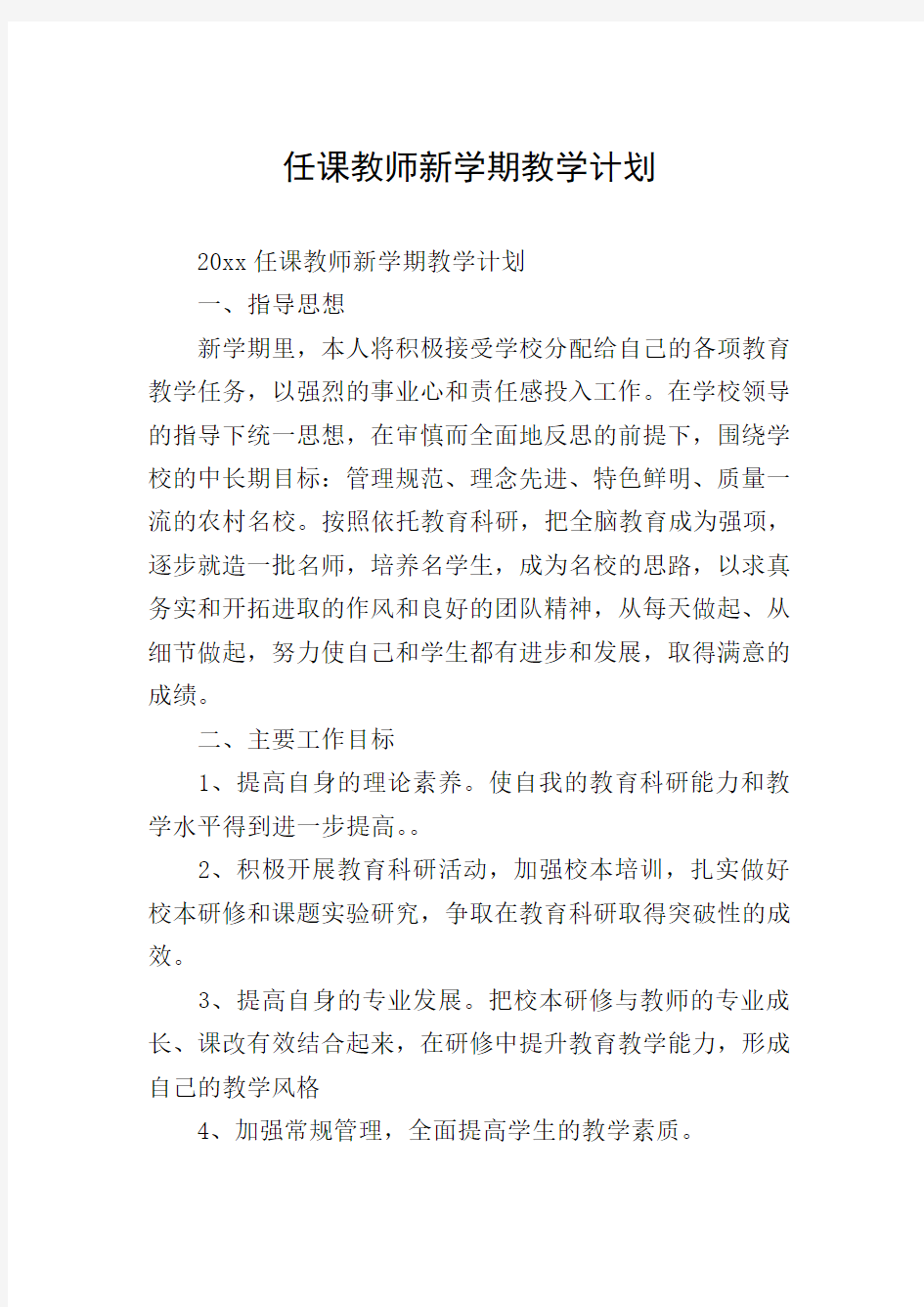 任课教师新学期教学计划