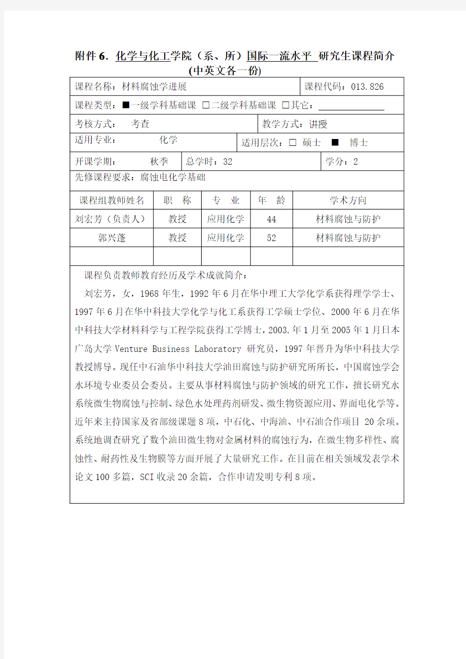 材料腐蚀学进展-华中科技大学研究生院