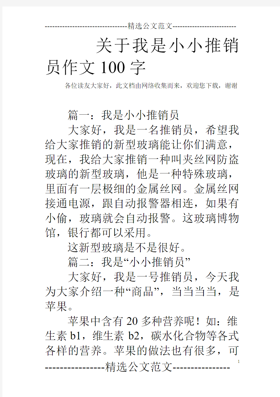 关于我是小小推销员作文100字