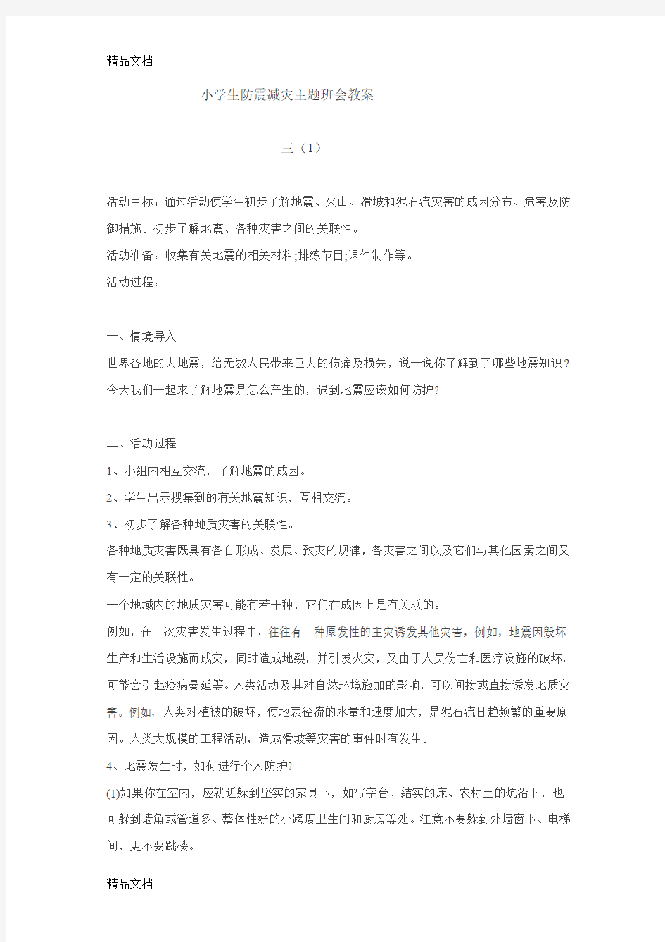 最新小学生防震减灾主题班会教案