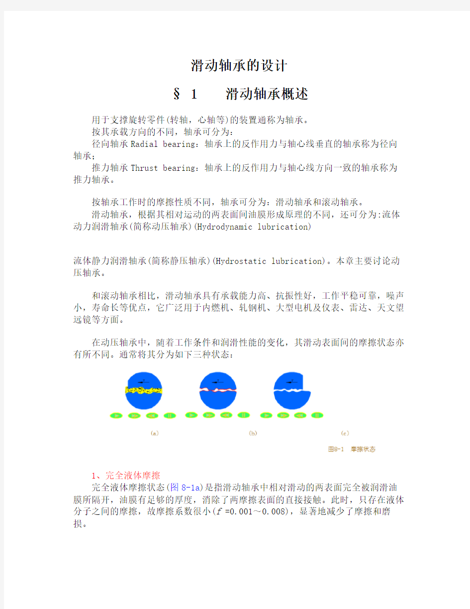 《滑动轴承的设计》word文档