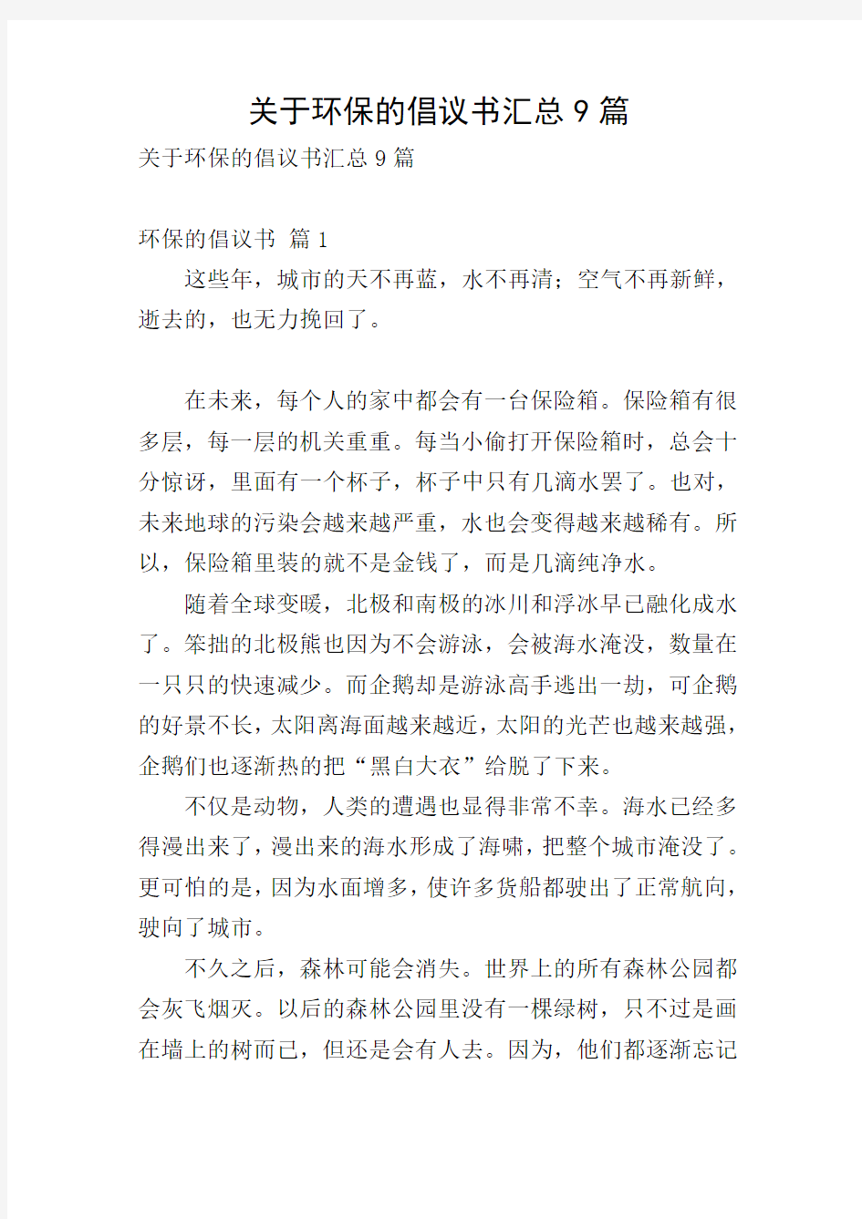 关于环保的倡议书汇总9篇