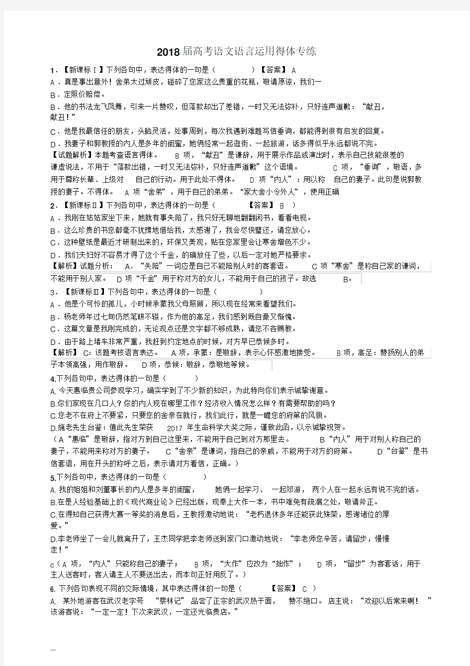 (完整版)2018高考语言得体练习题及答案