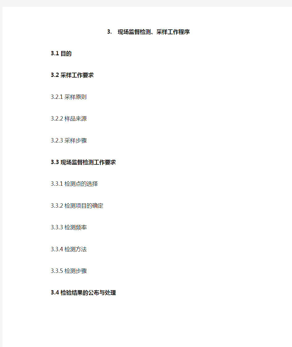 《全国卫生监督机构工作规范》1.3现场监督检测、采样工作