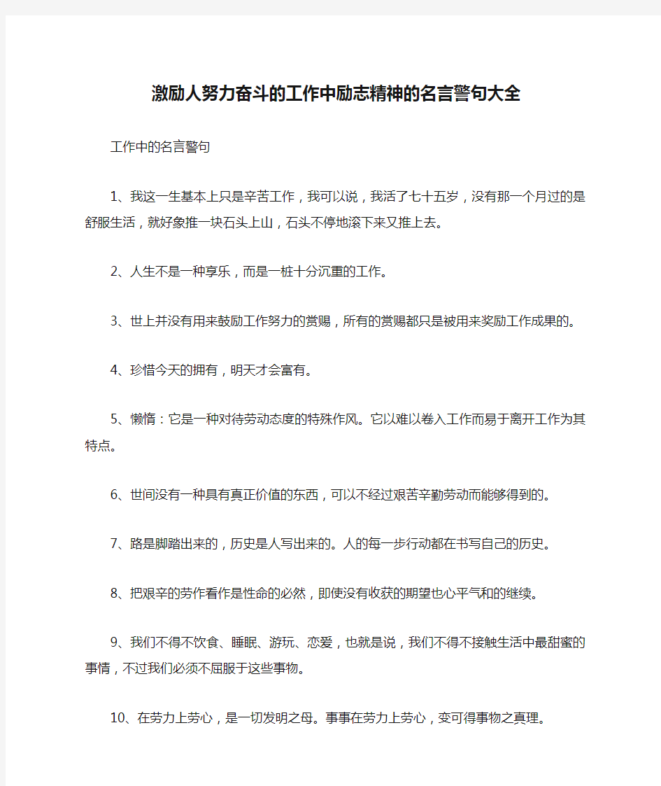 激励人努力奋斗的工作中励志精神的名言警句大全