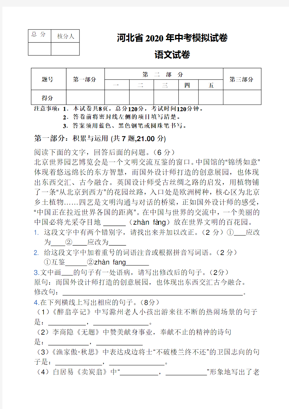 河北省2020年中考模拟考试试卷语文模拟考试试卷(无答案)