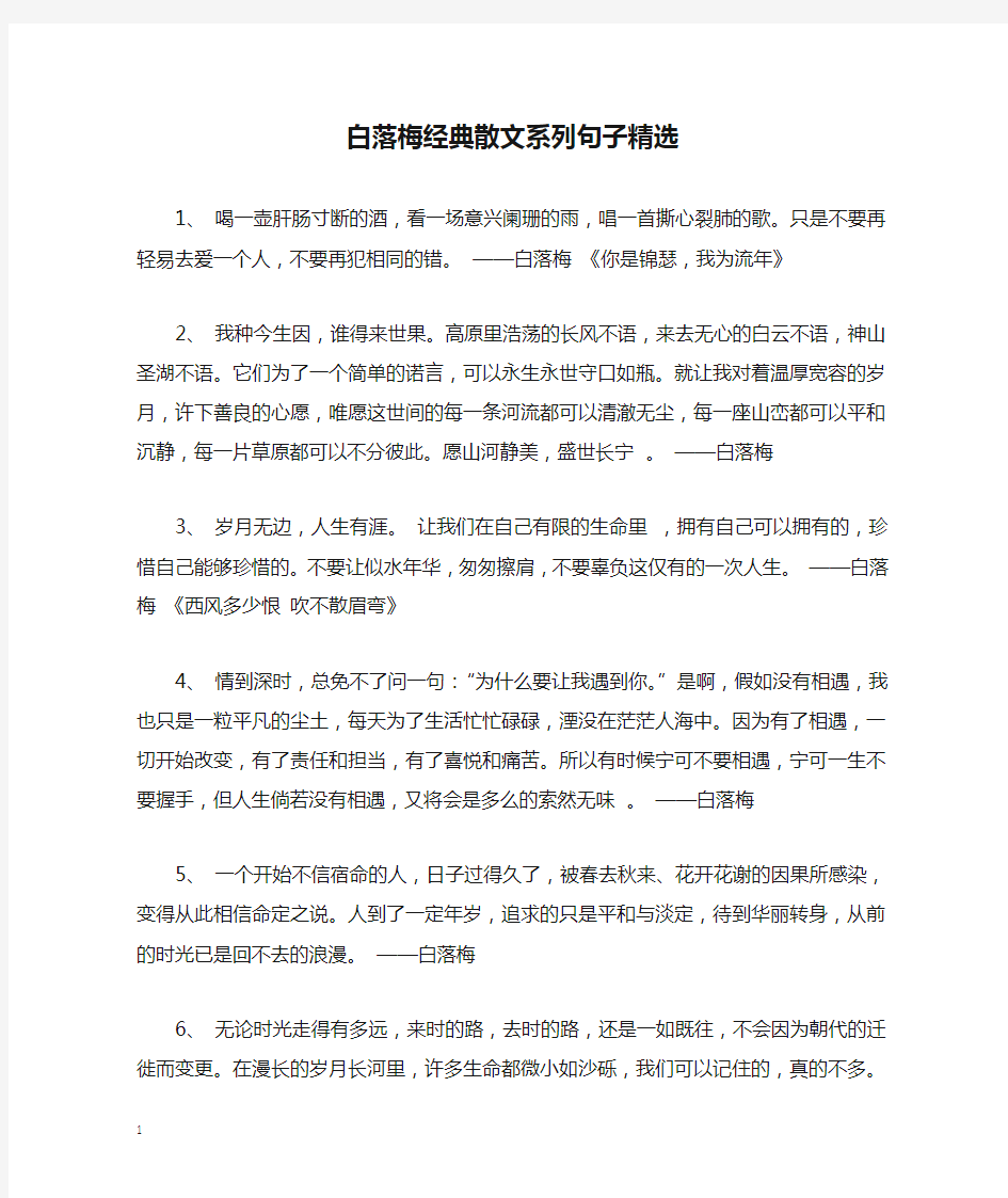 白落梅经典散文系列句子精选