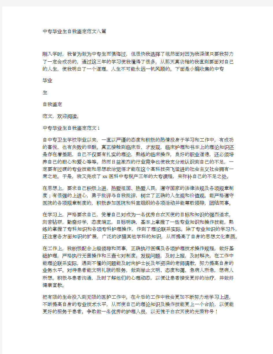 中专毕业生自我鉴定范文八篇