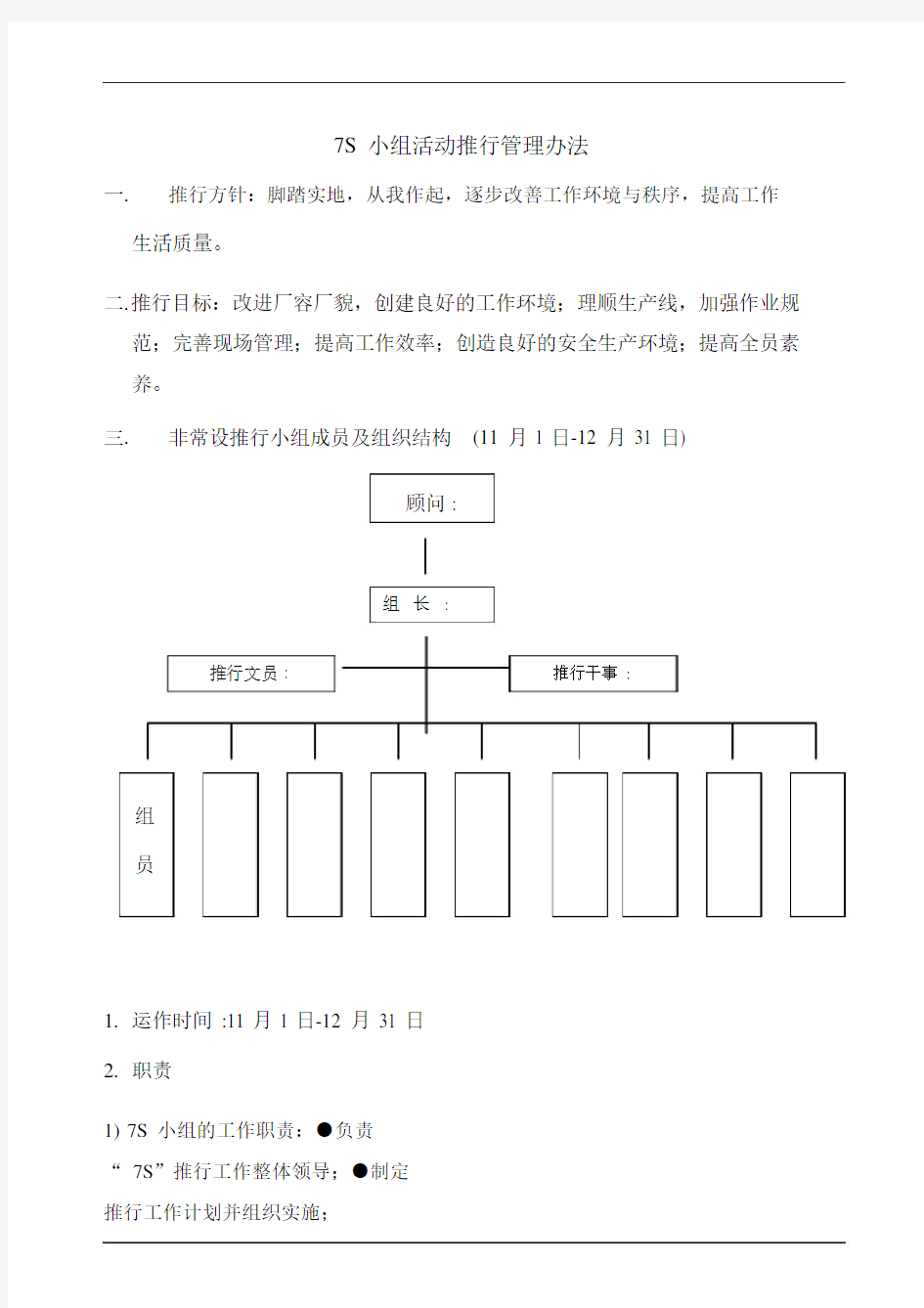 7S小组活动推行管理办法.doc