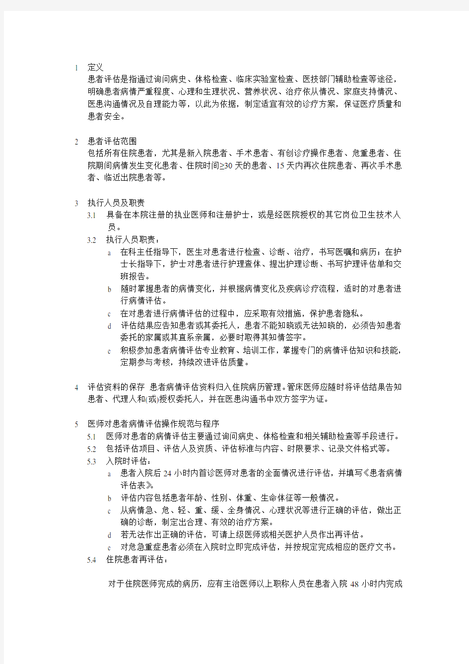 XX医院患者评估管理制度