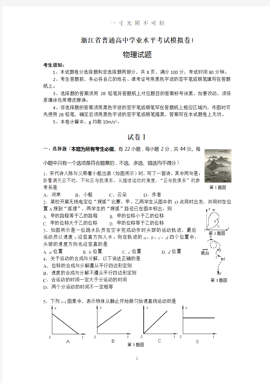 浙江省普通高中物理学业水平考试模拟卷 I(附答案).doc