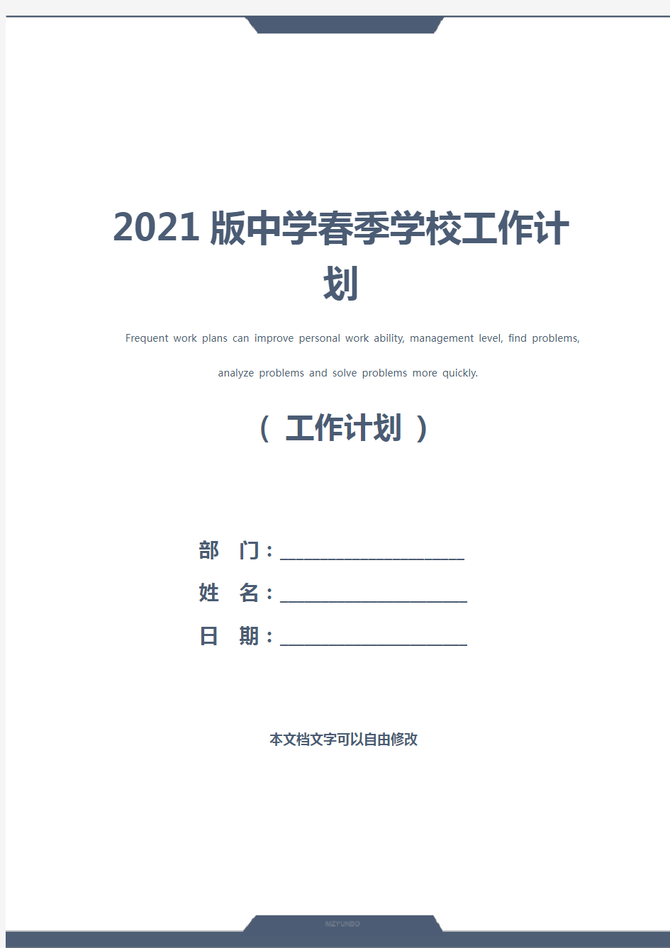 2021版中学春季学校工作计划